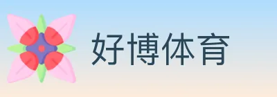 好博体育 logo